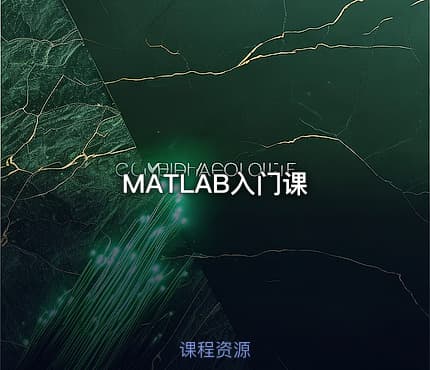 MATLAB入门课