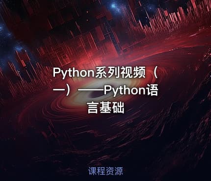 Python系列视频(一)——Python语言基础