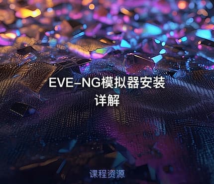 EVE-NG模拟器安装详解