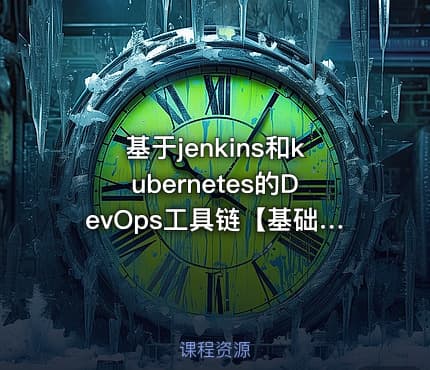 基于jenkins和kubernetes的DevOps工具链【基础+实践扩展篇】