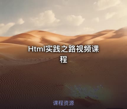 Html实践之路视频课程