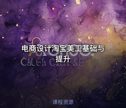 电商设计淘宝美工基础与提升