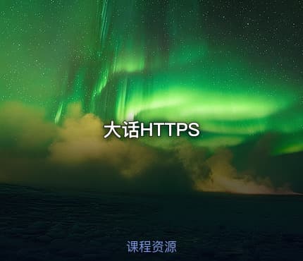 大话HTTPS