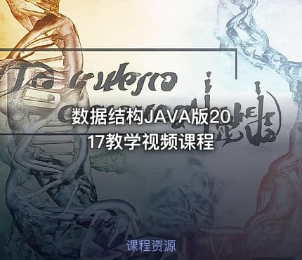 数据结构JAVA版2017教学视频课程