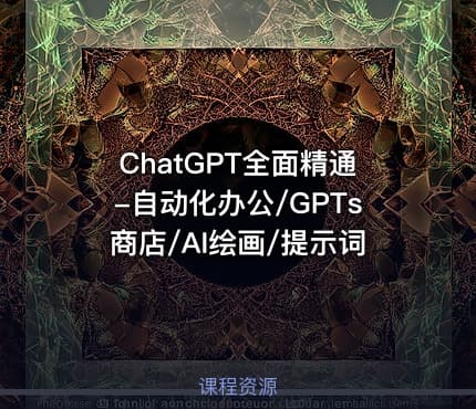 ChatGPT全面精通-自动化办公/GPTs商店/AI绘画/提示词