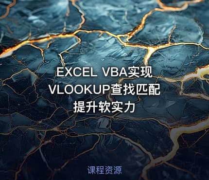 EXCEL VBA实现VLOOKUP查找匹配 提升软实力