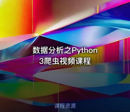 数据分析之Python3爬虫视频课程
