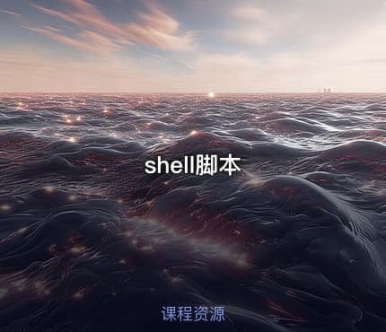 shell脚本