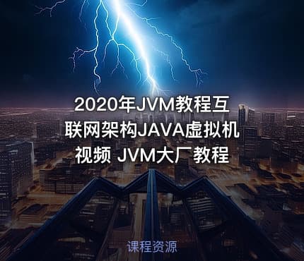 2020年JVM教程互联网架构JAVA虚拟机视频 JVM大厂教程