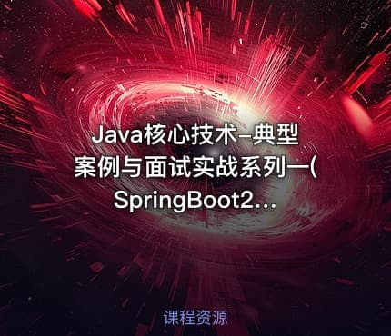 Java核心技术-典型案例与面试实战系列一(SpringBoot2.0+点赞系统+面试)