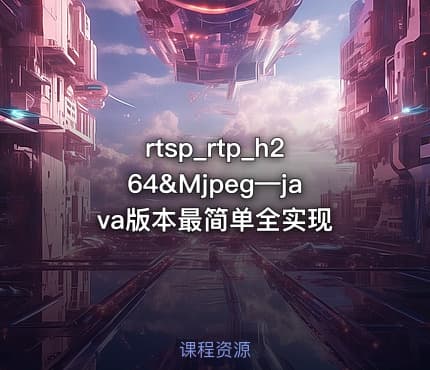 rtsp_rtp_h264&Mjpeg—java版本最简单全实现