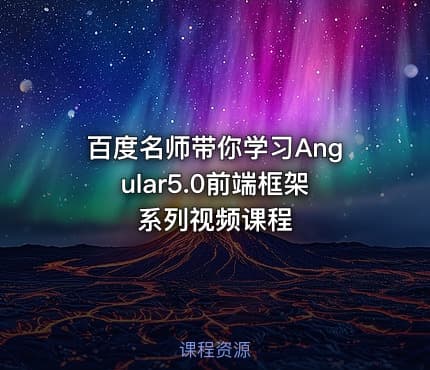 百度名师带你学习Angular5.0前端框架系列视频课程