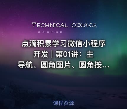 点滴积累学习微信小程序开发 | 第01讲:主导航、圆角图片、圆角按钮的排版方法