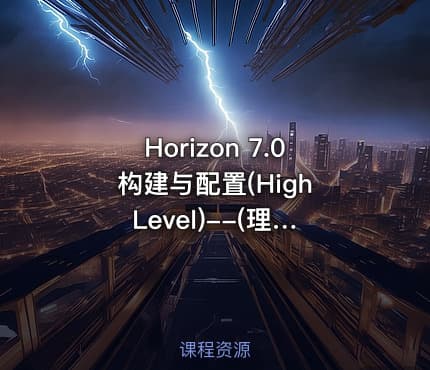 Horizon 7.0 构建与配置(High Level)--(理论+实战)
