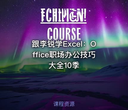 跟李锐学Excel:Office职场办公技巧大全10季