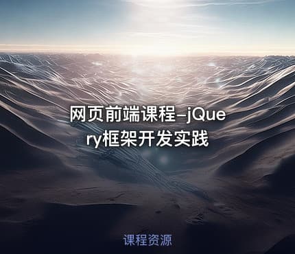 网页前端课程-jQuery框架开发实践