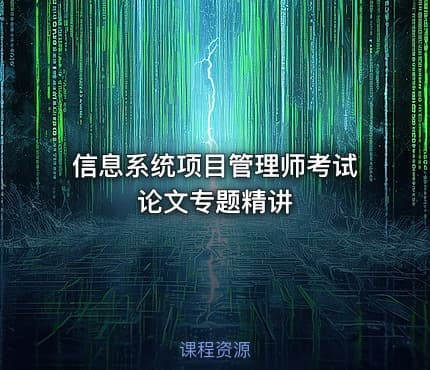信息系统项目管理师考试论文专题精讲