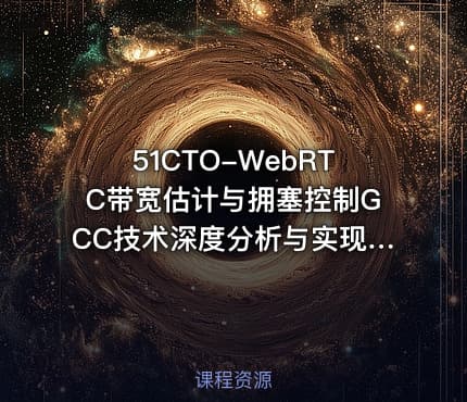 51CTO-WebRTC带宽估计与拥塞控制GCC技术深度分析与实现:音视频QoS技术