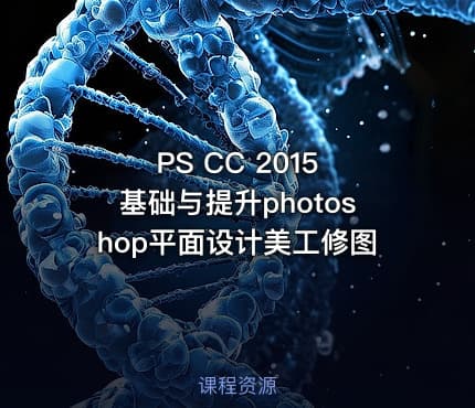 PS CC 2015 基础与提升photoshop平面设计美工修图