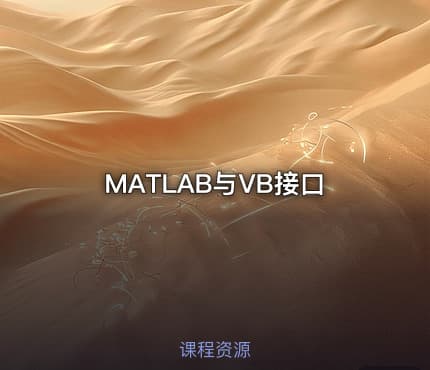 MATLAB与VB接口