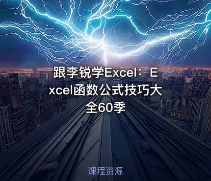 跟李锐学Excel:Excel函数公式技巧大全60季