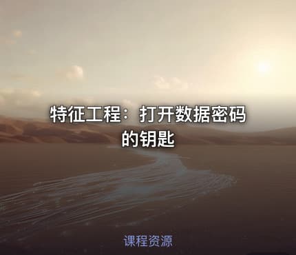 特征工程:打开数据密码的钥匙