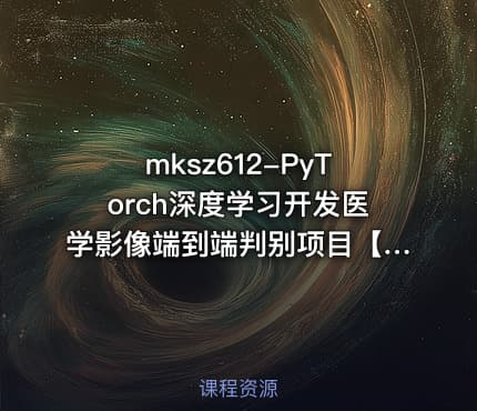 mksz612-PyTorch深度学习开发医学影像端到端判别项目【完结】