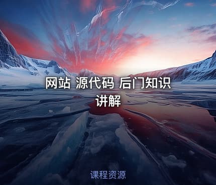 网站 源代码 后门知识讲解