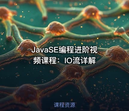 JavaSE编程进阶视频课程:IO流详解