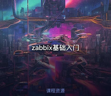zabbix基础入门