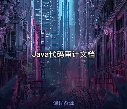 Java代码审计文档