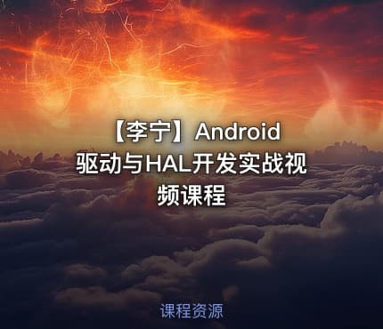 【李宁】Android驱动与HAL开发实战视频课程