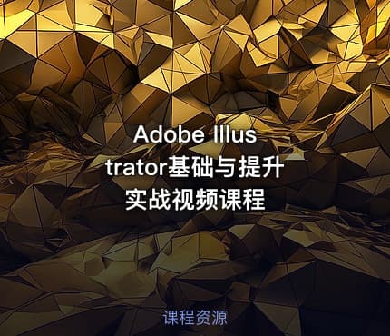 Adobe Illustrator基础与提升实战视频课程