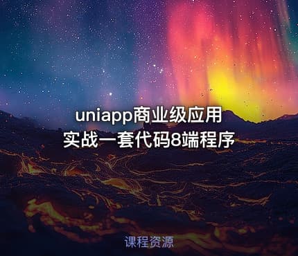 uniapp商业级应用实战一套代码8端程序