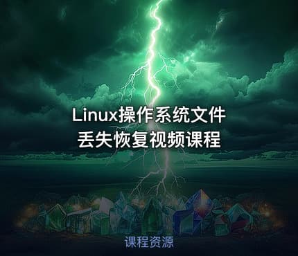 Linux操作系统文件丢失恢复视频课程