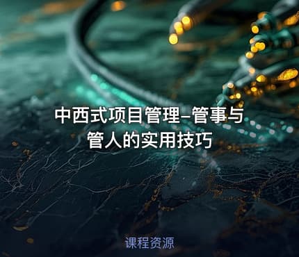 中西式项目管理-管事与管人的实用技巧