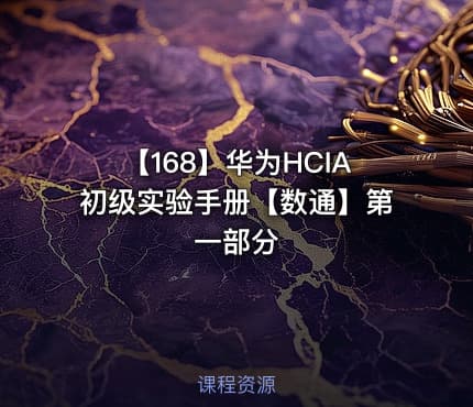 【168】华为HCIA初级实验手册【数通】第一部分