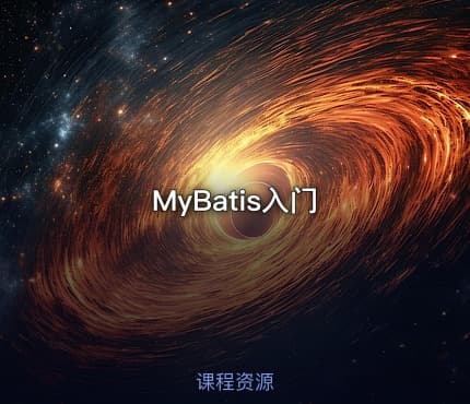 MyBatis入门