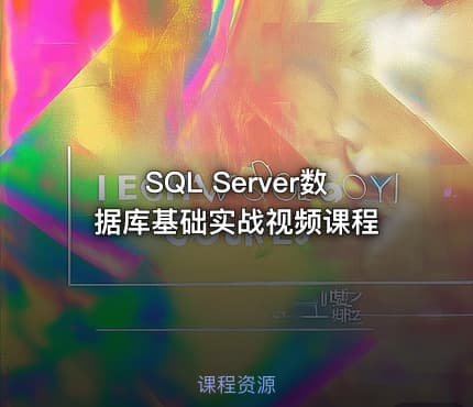 SQL Server数据库基础实战视频课程