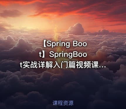 【Spring Boot】SpringBoot实战详解入门篇视频课程