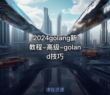 2024golang新教程-高级-goland技巧