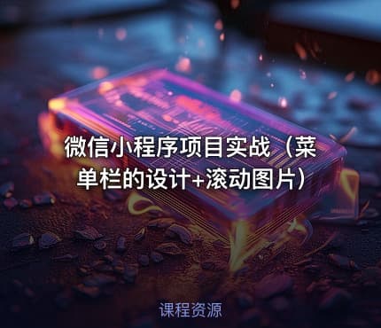 微信小程序项目实战(菜单栏的设计+滚动图片)
