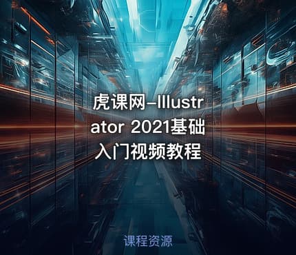 虎课网-lllustrator 2021基础入门视频教程