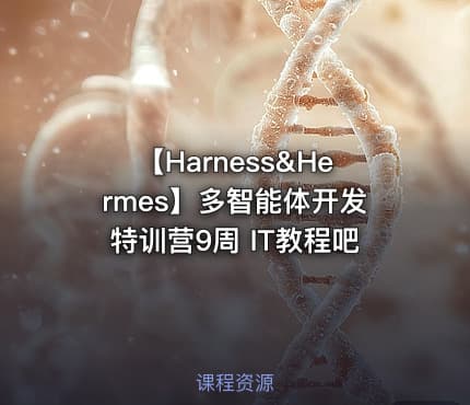 【Harness&Hermes】多智能体开发特训营9周 IT教程吧