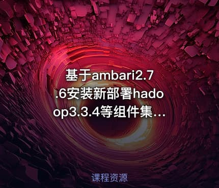 基于ambari2.7.6安装新部署hadoop3.3.4等组件集群