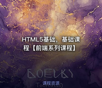 HTML5基础,基础课程【前端系列课程】