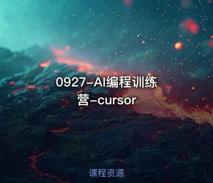 0927-AI编程训练营-cursor