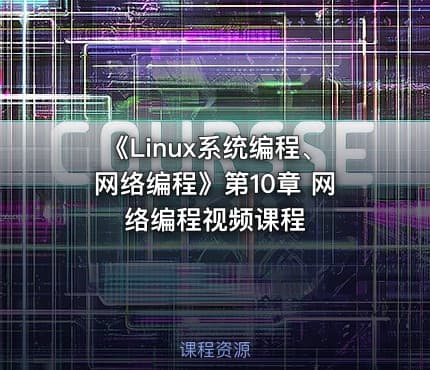 《Linux系统编程、网络编程》第10章 网络编程视频课程