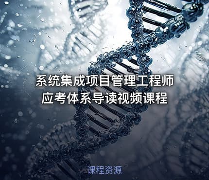 系统集成项目管理工程师应考体系导读视频课程