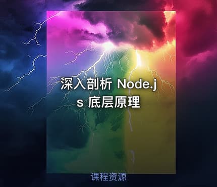 深入剖析 Node.js 底层原理